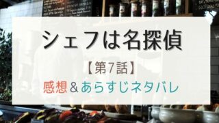 シェフは名探偵7話あらすじとネタバレ!遂に明かされる父親の所在とは?