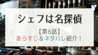 シェフは名探偵6話あらすじとネタバレ!失踪した父親の行方が明らかに?