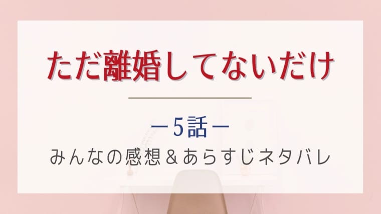 ただ離婚してないだけ5話感想やあらすじネタバレ 正隆と雪絵の関係はどうなる はれはれchannel