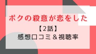 ボクの殺意が恋をしたの2話感想や視聴率!正統派イケメンが雑用係に就任