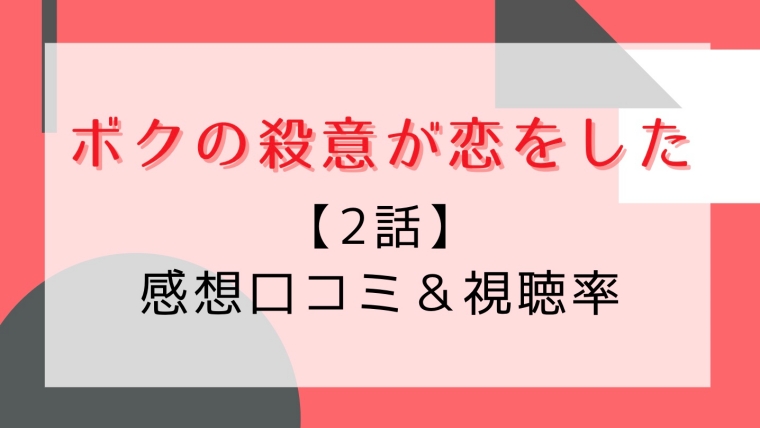 ボクの殺意が恋をしたの2話感想や視聴率 正統派イケメンが雑用係に就任 はれはれchannel