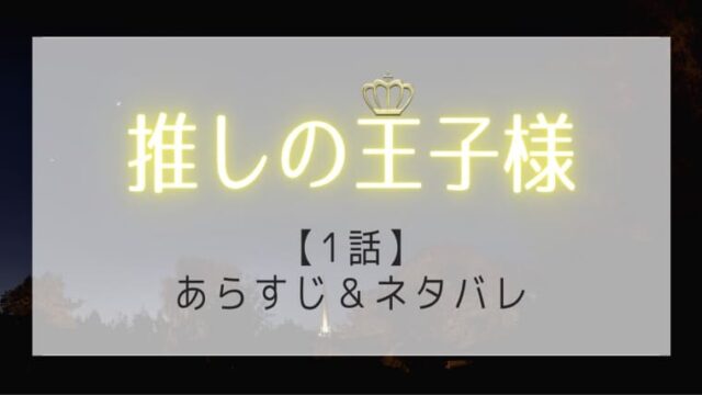 推しの王子様の1話あらすじネタバレ 空から理想の男が降ってきた はれはれchannel