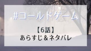 コールドゲーム6話あらすじネタバレ!妬まれ恨まれる木村家が総攻撃に…