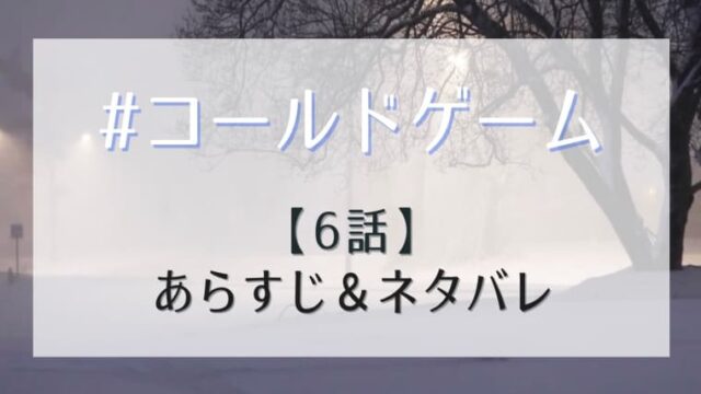 コールドゲーム6話あらすじネタバレ 妬まれ恨まれる木村家が総攻撃に はれはれchannel