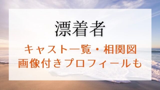 漂着者のキャスト一覧とプロフィール 相関図まとめ 豪華登場人物を画像付きで紹介 はれはれchannel