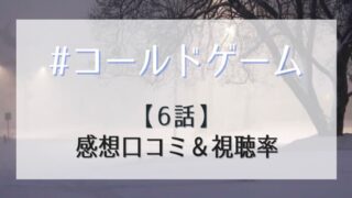 コールドゲームの6話感想や視聴率!翔子の母の顔と覚悟の台詞に涙