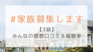 #家族募集します3話感想や視聴率!ママが帰ってこない理由、大地の反応に涙