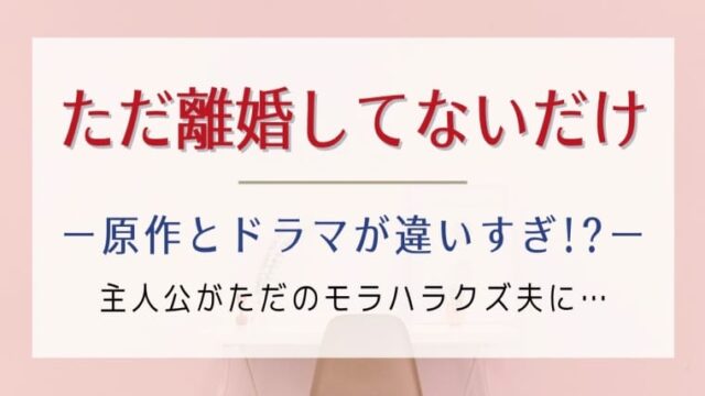 ただ離婚してないだけのドラマと原作の違い 正隆が正真正銘のクズ夫に はれはれchannel