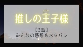 推しの王子様の感想ネタバレ