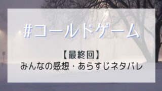 コールドゲーム最終回ネタバレ感想!木村家の愛が溢れた結末に感動と涙!