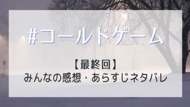 コールドゲーム最終回ネタバレ感想 木村家の愛が溢れた結末に感動と涙 はれはれchannel