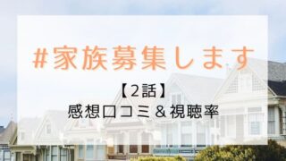 #家族募集します2話あらすじとネタバレ!家族の新メンバーは問題児!?