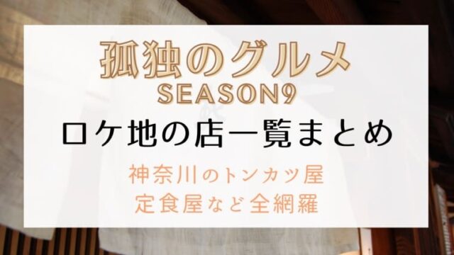 孤独のグルメシーズン9ロケ地の店一覧まとめ 神奈川のトンカツ屋や定食屋など全網羅 はれはれchannel