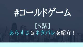 #コールドゲーム5話あらすじネタバレ!避難所で生きる"真の強さ"とは?