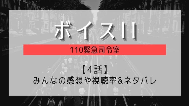 ボイスiiの4話感想やネタバレ Ecuを襲う危機から仲間を救えるか はれはれchannel