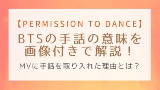 BTSのPTDの手話の意味を画像付きで解説!MVに取り入れた理由とは?