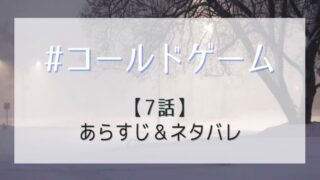 コールドゲーム7話あらすじとネタバレ!翔子と如月の秘められた過去が遂に明かされる!?