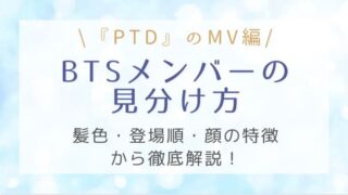 BTSメンバーのPTDのMVでの見分け方!髪色・登場順・顔の特徴から徹底解説!