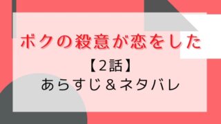 ボクの殺意が恋をした2話あらすじとネタバレ!殺し屋の父の真の思いとは?