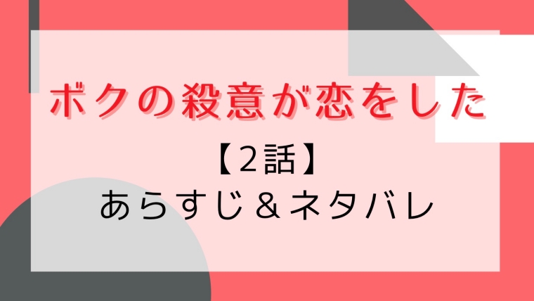 ボクの殺意が恋をした2話あらすじとネタバレ 殺し屋の父の真の思いとは はれはれchannel