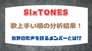 21最新 Sixtones人気順ランキング 海外人気メンバーが誰かも調査してみた はれはれchannel