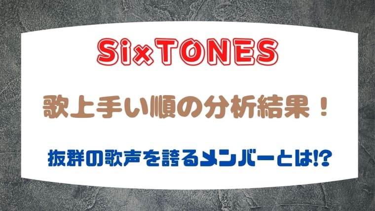 Sixtonesの歌上手い順の分析結果がコチラ 抜群の歌声を誇るメンバーは誰 はれはれchannel