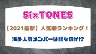 2021最新|SixTONES人気順ランキング!海外人気メンバーが誰かも調査してみた!