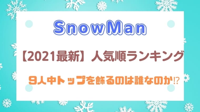 22最新 Snowmanメンバー人気順投票結果 9人中トップを飾るのは はれはれchannel