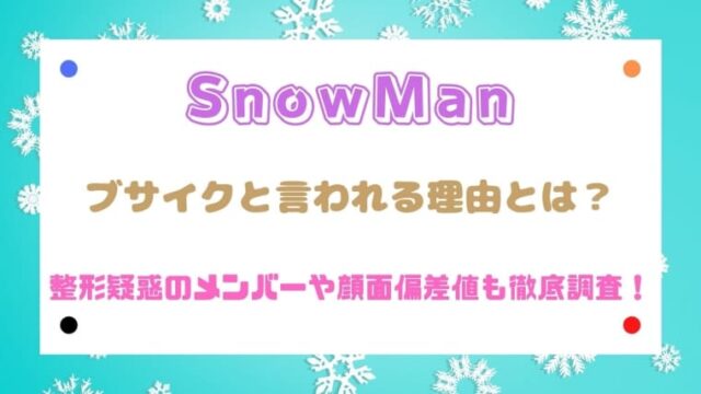 Snowmanがブサイクと言われる理由は 整形疑惑メンバーや顔面偏差値を徹底調査 はれはれchannel