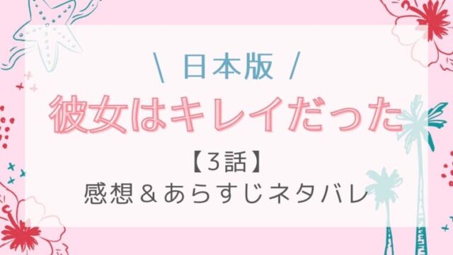 彼女はキレイだった 日本 3話の感想ネタバレ 日本版最悪の声をどう乗り切る はれはれchannel