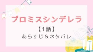プロミスシンデレラ1話あらすじネタバレ!人生ドン底アラサーの快進撃!?
