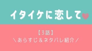 イタイケに恋して3話あらすじとネタバレ!不気味な現象の正体とは?