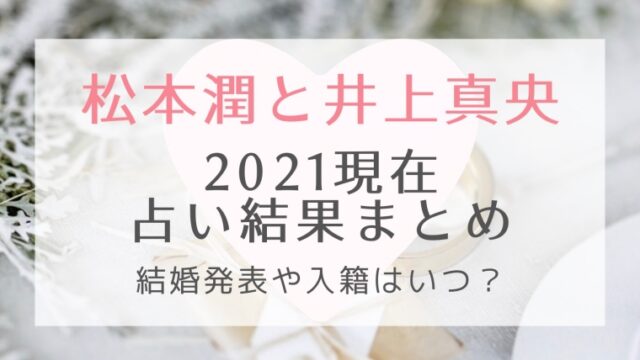 松本潤 井上真央の21現在の占い結果まとめ 結婚発表や入籍はいつ はれはれchannel