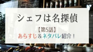 シェフは名探偵4話あらすじとネタバレ 三舟シェフに勝負を挑む敵現る はれはれchannel