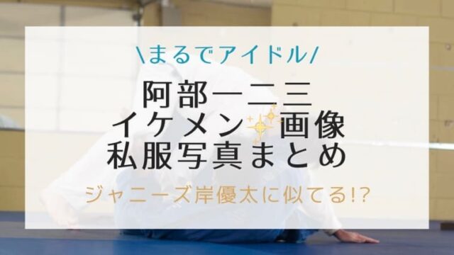 阿部一二三のイケメン画像や私服写真まとめ ジャニーズ岸優太に似てると話題に はれはれchannel