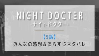 ナイトドクター5話の感想とネタバレあらすじ!成瀬が負った過去の罪の秘密とは?