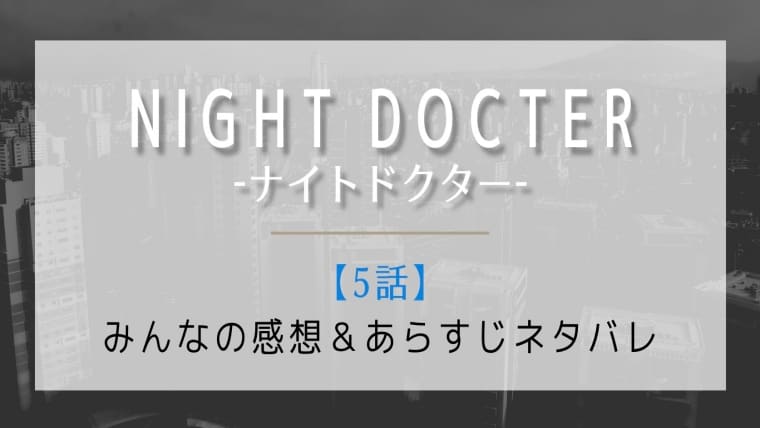 ナイトドクター5話の感想とネタバレあらすじ 成瀬が負った過去の罪の秘密とは はれはれchannel