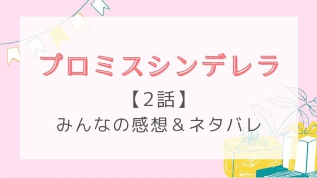 プロミスシンデレラ2話感想ネタバレ 原作とドラマでは設定に無理あり はれはれchannel