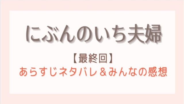 にぶんのいち夫婦の最終回あらすじとネタバレ 狂った夫婦が最後に迎えた形とは はれはれchannel