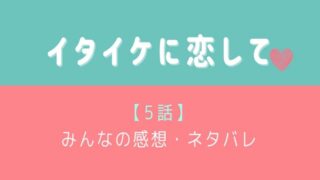 イタイケに恋しての5話感想や視聴率!40年来の初恋の行方に感激!