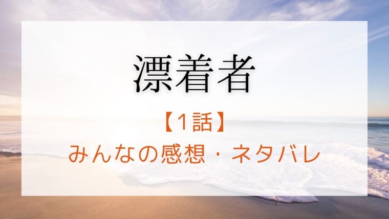 漂着者1話あらすじネタバレと感想 斎藤工がナスdにしか見えない件 はれはれchannel