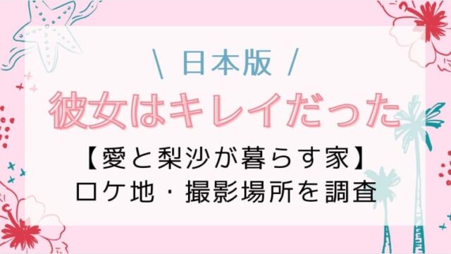 カノキレで愛と梨沙が住む家のロケ地はどこ アクセス方法や韓国版の撮影場所も紹介 はれはれchannel