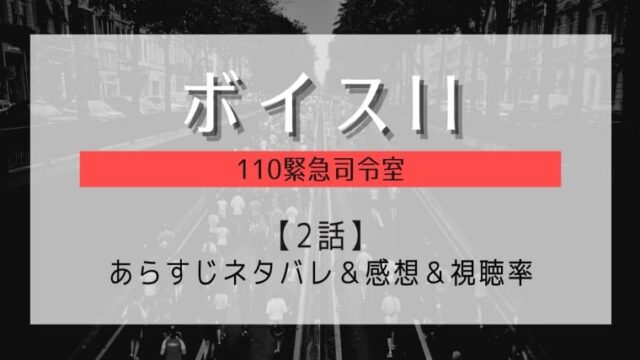 ボイスiiの2話感想やあらすじネタバレ視聴率 恋人の無念を晴らすひかりの決死の覚悟 はれはれchannel