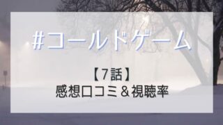 コールドゲームの7話感想や視聴率!大輝の決死の覚悟に感動が止まらない!