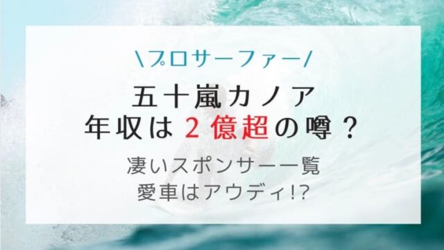 五十嵐カノアの年収は推定2億超 凄すぎるスポンサーに車はアウディ はれはれchannel