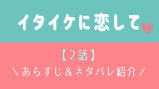 イタイケに恋して2話あらすじとネタバレ!記憶喪失の男の前に一波乱の恋!?