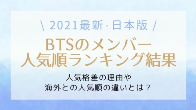 21最新 Bts人気順ランキング日本編 人気格差がすごいと言われる理由とは はれはれchannel