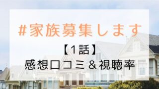 #家族募集します1話感想や視聴率!重岡くんのパパっぷりが可愛すぎ!