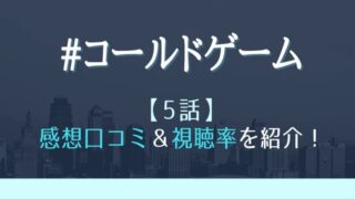 コールドゲーム5話あらすじネタバレ 避難所で生きる 真の強さ とは はれはれchannel