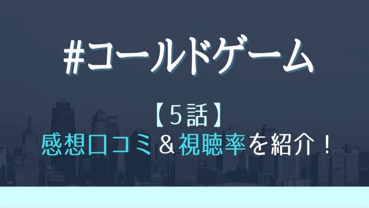 コールドゲーム5話感想や視聴率 悲しい陽菜と大輝の過去が明かされる はれはれchannel